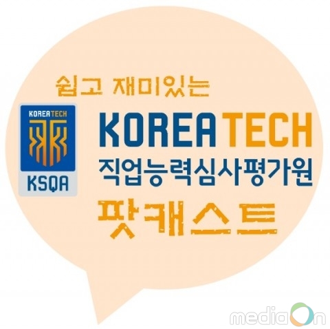 코리아텍 직업능력심사평가원 팟캐스트, ‘심팟’ 가동