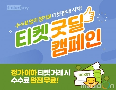 티켓베이, 정가 이하 티켓 거래 서비스 활성화 ‘티켓 굿딜’ 캠페인 진행