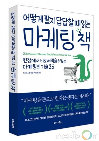 비즈니스북스, ‘어떻게 팔지 답답할 때 읽는 마케팅 책’ 출간… 현장에서 바로 써먹을 수 있는 마케팅의 기술 25