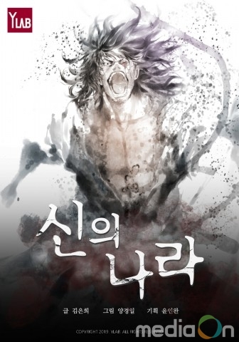 와이랩, ‘신의 나라’ 네이버 시리즈 연재