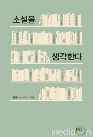 문예출판사, 각 분야 전공자가 모인 비평동인회 크리티카의 첫 단행본 ‘소설을 생각한다’ 출간