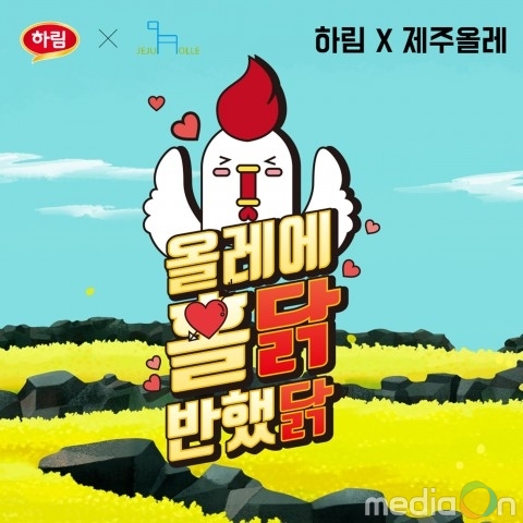 하림, ‘올레에 홀닭 반했닭’ 팝업 레스토랑 사전 예약 오픈