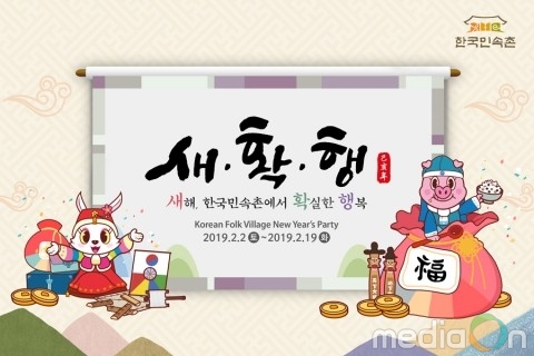 한국민속촌, 설날연휴 특별행사 ‘새.확.행’ 진행