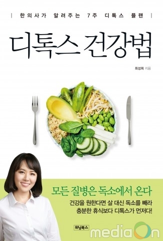 위닝북스, ‘디톡스 건강법’ 출간