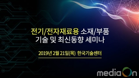 테크포럼, 2월 21일 전기·전자용 소재·부품 기술 세미나 개최