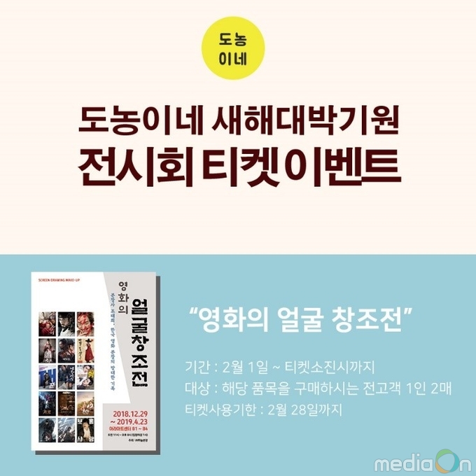 식품전문 온라인몰 ‘도농이네’ 전시회 티켓 쏜다