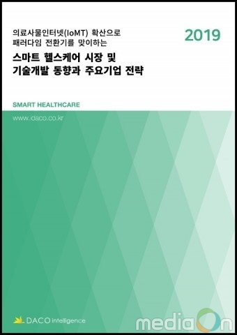 데이코산업연구소, ‘스마트 헬스케어 시장 및 기술개발 동향과 주요기업 전략’ 보고서 발간