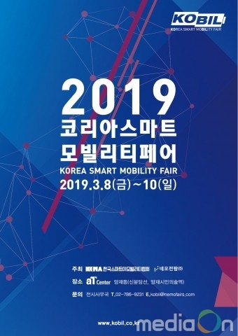 제3회 코리아 스마트모빌리티 페어, 3월 8일~10일 개최