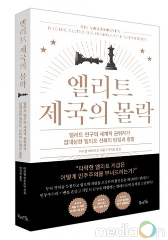 북라이프, ‘엘리트 제국의 몰락’ 출간… 엘리트 연구의 세계적 권위자가 집대성한 엘리트 신화의 탄생과 종말