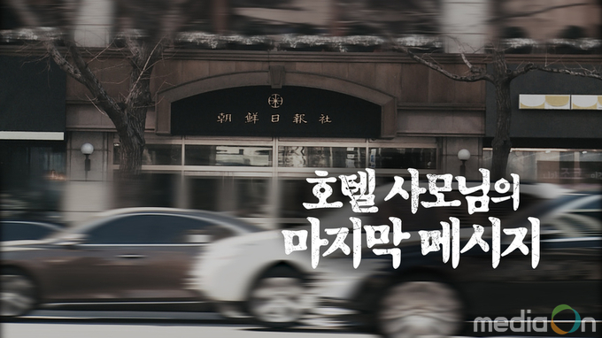 PD수첩, “조선일보 방용훈을 어떻게 이기겠어요?”, 방용훈 코리아나 호텔 사장 부인 이미란씨의 마지막 메시지