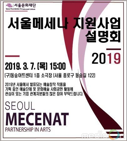 서울문화재단, 2019 ‘서울메세나 지원사업’ 참여 기업·예술단체 공모
