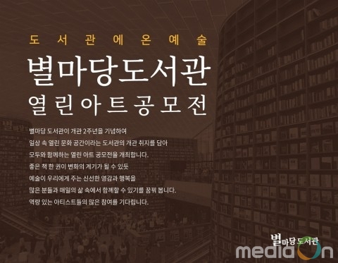 별마당도서관, 2주년 기념 ‘열린 아트 공모전’ 개최