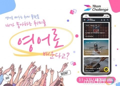 취미생활을 영어로 즐기다… ‘팀챌린지’ 정식 론칭