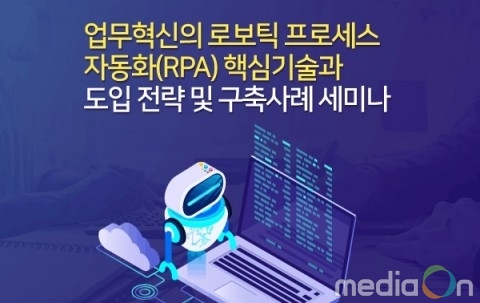 산업교육연구소, 로보틱 프로세스 자동화 도입 방향제시 및 구축전략과 성공사례 세미나 개최