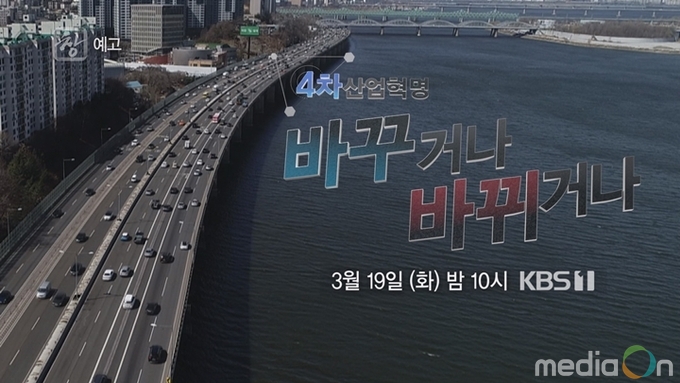 시사기획 창, 4차 산업혁명 '바꾸거나 바뀌거나'