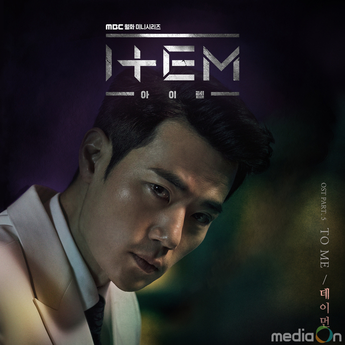 아이템, 가요계의 숨은 보석 ‘데이먼’이 참여한 다섯 번째 OST ‘TO ME’ 공개!