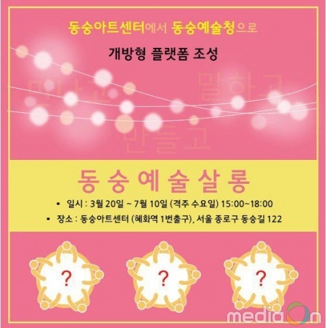 서울문화재단, (구)동숭아트센터 미래 운영모델 실험 진행