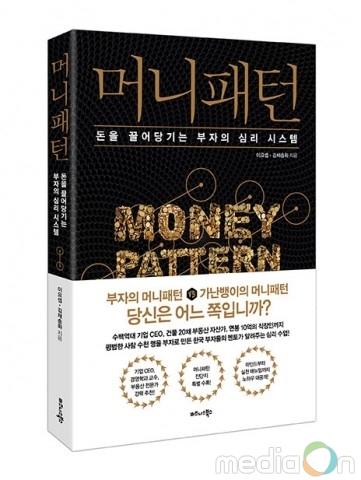 비즈니스북스, 돈을 끌어당기는 부자의 심리 시스템 ‘머니패턴’ 출간