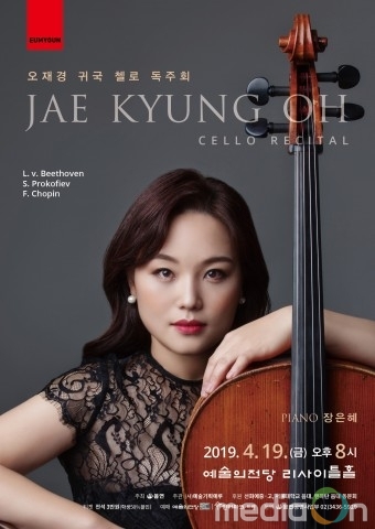 오재경 귀국 첼로 독주회, 4월 19일 개최