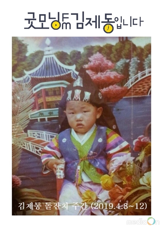 굿모닝FM 김제동입니다, 김제동 DJ 데뷔 1주년 특집… 푸짐한 선물과 함께 하는 ‘김제동 돌잔치 주간’