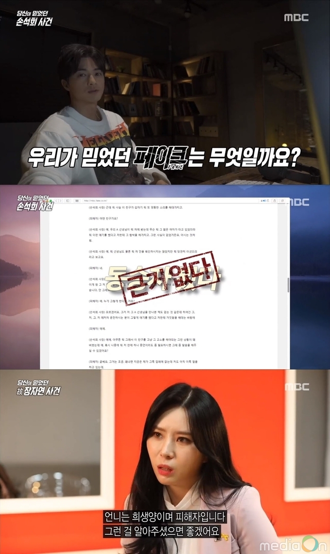 당신이 믿었던 페이크, 손석희 스캔들, 언론이 만들어 낸 가짜 뉴스의 실체를 파헤치다!