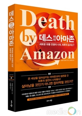 비즈니스북스, ‘데스 바이 아마존’ 출간… “새로운 유통 전쟁의 시대, 최후의 승자는”