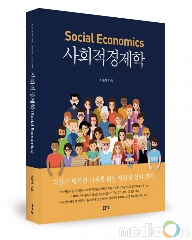 좋은땅출판사, ‘사회적경제학’ 출간