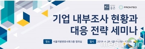 프론테오코리아, 법무법인 율촌과 ‘기업 내부조사 현황 및 대응전략’ 세미나 개최