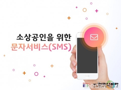 한국인프라, 소상공인 위한 문자서비스 요금제 출시