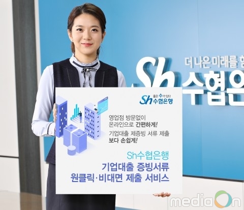 Sh수협은행, 기업대출 증빙서류 ‘원클릭·비대면 제출 서비스’ 시행