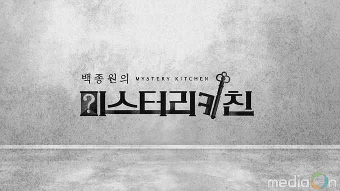 백종원의 미스터리 키친, 5월 18일 토요일 첫 방송 확정!